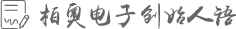 柏奥电子创始人语